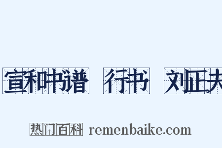 宣和书谱·行书·刘正夫是什么意思的图片